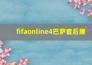 fifaonline4巴萨套后腰