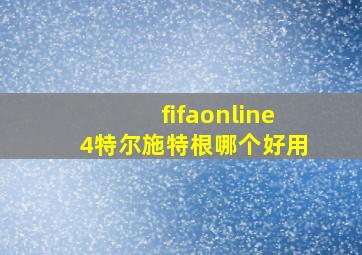 fifaonline4特尔施特根哪个好用