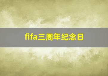 fifa三周年纪念日