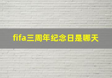 fifa三周年纪念日是哪天