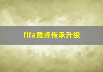 fifa巅峰传承升级