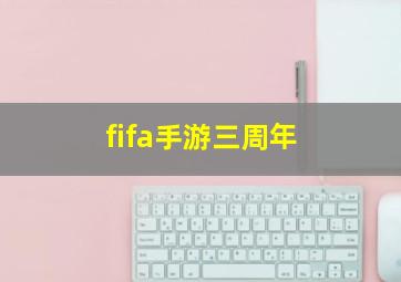 fifa手游三周年