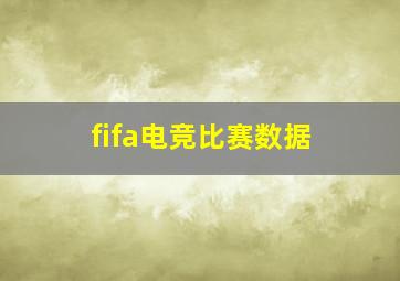 fifa电竞比赛数据