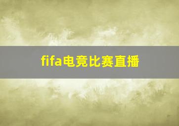 fifa电竞比赛直播