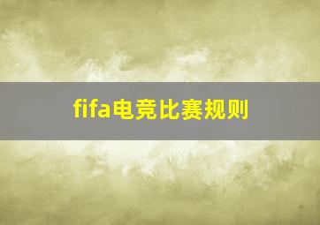 fifa电竞比赛规则