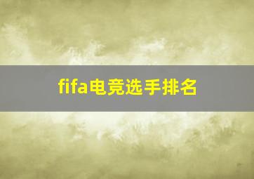 fifa电竞选手排名