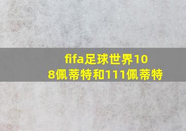 fifa足球世界108佩蒂特和111佩蒂特