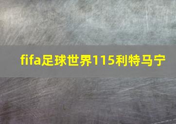 fifa足球世界115利特马宁