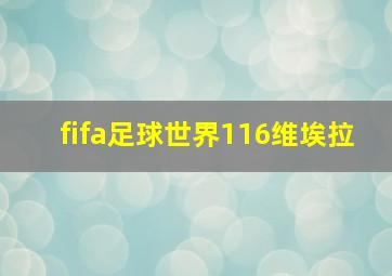 fifa足球世界116维埃拉