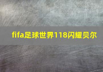 fifa足球世界118闪耀贝尔