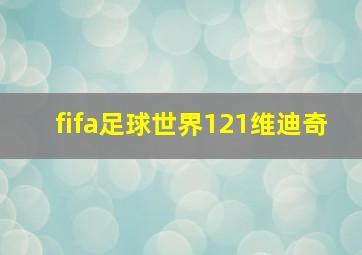 fifa足球世界121维迪奇