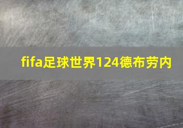 fifa足球世界124德布劳内