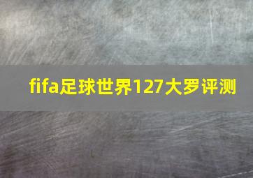 fifa足球世界127大罗评测