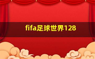 fifa足球世界128