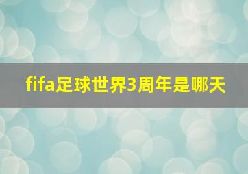 fifa足球世界3周年是哪天