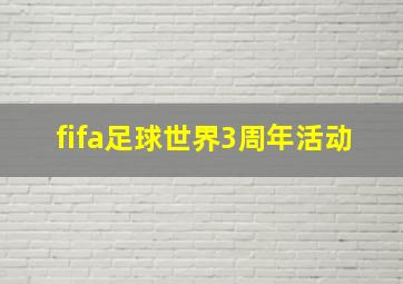 fifa足球世界3周年活动