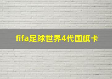 fifa足球世界4代国旗卡