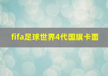 fifa足球世界4代国旗卡面