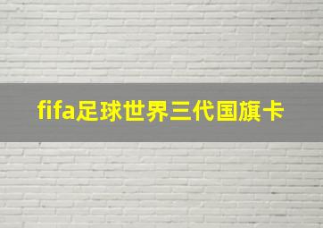 fifa足球世界三代国旗卡