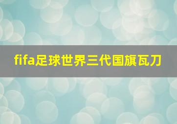 fifa足球世界三代国旗瓦刀