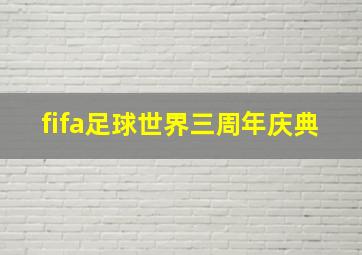 fifa足球世界三周年庆典