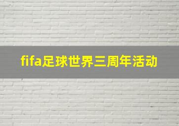 fifa足球世界三周年活动