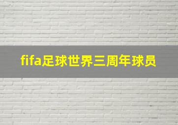 fifa足球世界三周年球员