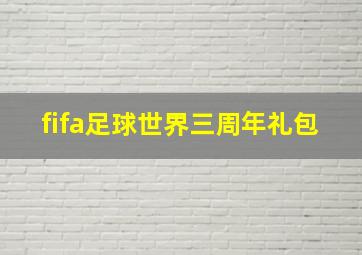 fifa足球世界三周年礼包