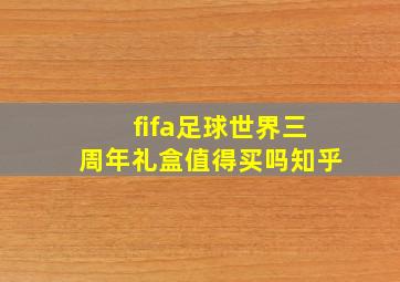 fifa足球世界三周年礼盒值得买吗知乎