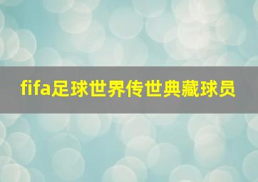 fifa足球世界传世典藏球员