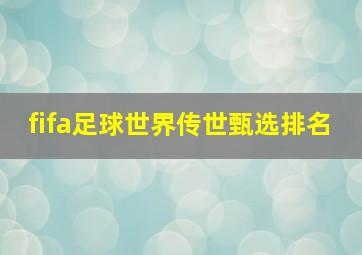 fifa足球世界传世甄选排名