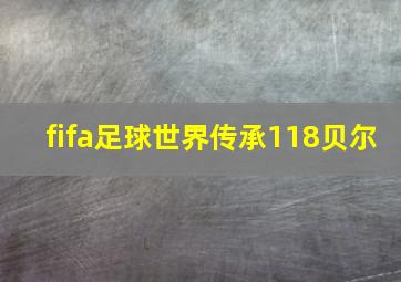 fifa足球世界传承118贝尔