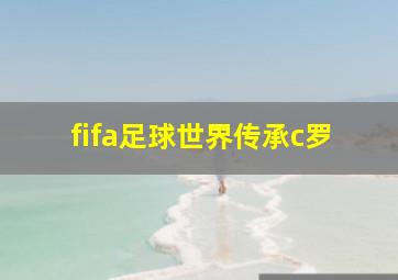 fifa足球世界传承c罗