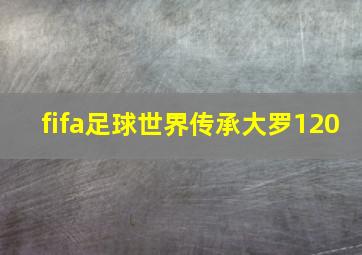 fifa足球世界传承大罗120