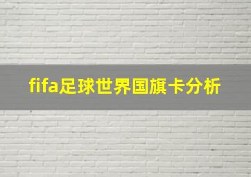 fifa足球世界国旗卡分析