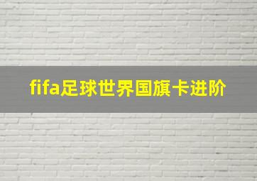 fifa足球世界国旗卡进阶