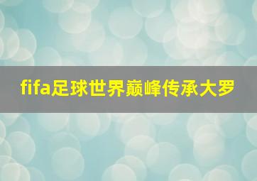 fifa足球世界巅峰传承大罗