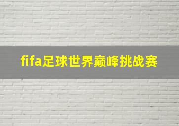 fifa足球世界巅峰挑战赛