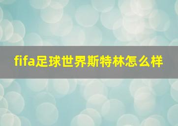 fifa足球世界斯特林怎么样