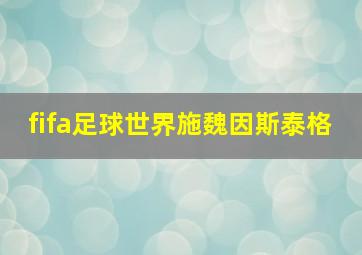 fifa足球世界施魏因斯泰格