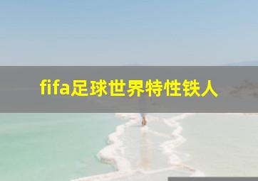 fifa足球世界特性铁人