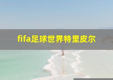 fifa足球世界特里皮尔