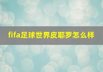 fifa足球世界皮耶罗怎么样