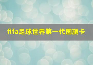 fifa足球世界第一代国旗卡