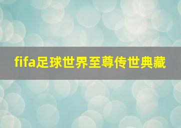 fifa足球世界至尊传世典藏