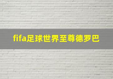 fifa足球世界至尊德罗巴