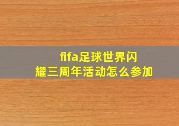 fifa足球世界闪耀三周年活动怎么参加