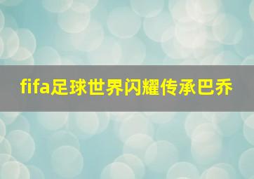 fifa足球世界闪耀传承巴乔