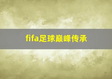 fifa足球巅峰传承