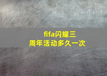 fifa闪耀三周年活动多久一次